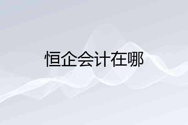 恒企会计在哪