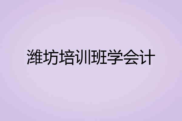 潍坊培训班学会计