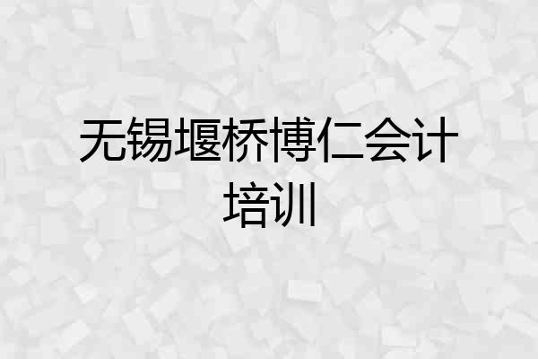 无锡堰桥博仁会计培训