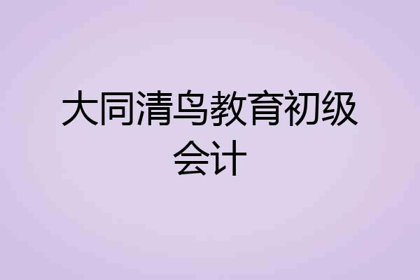 大同清鸟教育初级会计