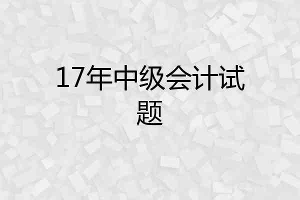 17年中级会计试题