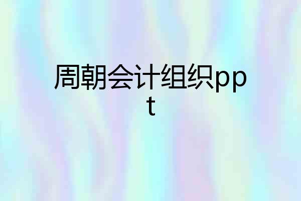 周朝会计组织ppt