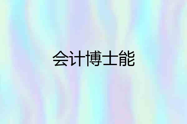 会计博士能