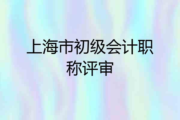 上海市初级会计职称评审