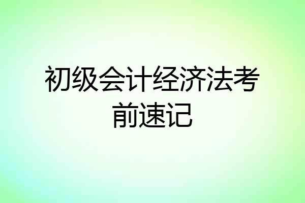 初级会计经济法考前速记