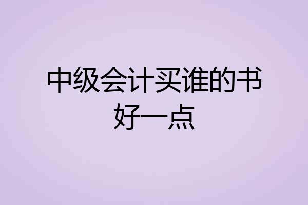 中级会计买谁的书好一点