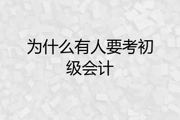 为什么有人要考初级会计