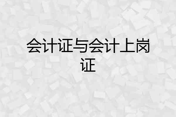 会计证与会计上岗证
