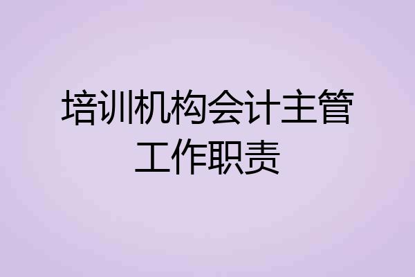 培训机构会计主管工作职责