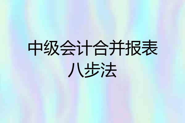 中级会计合并报表八步法