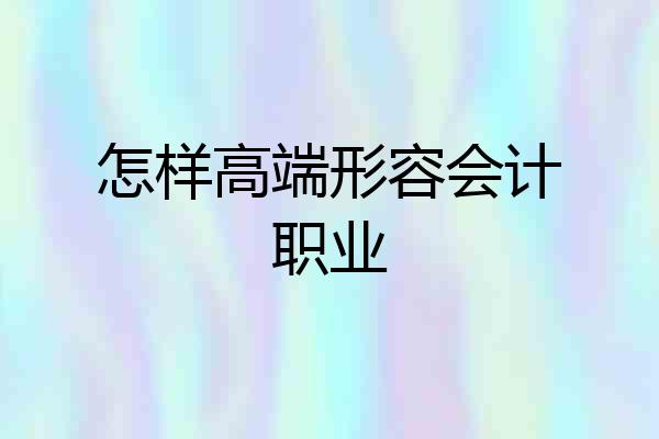 怎样高端形容会计职业