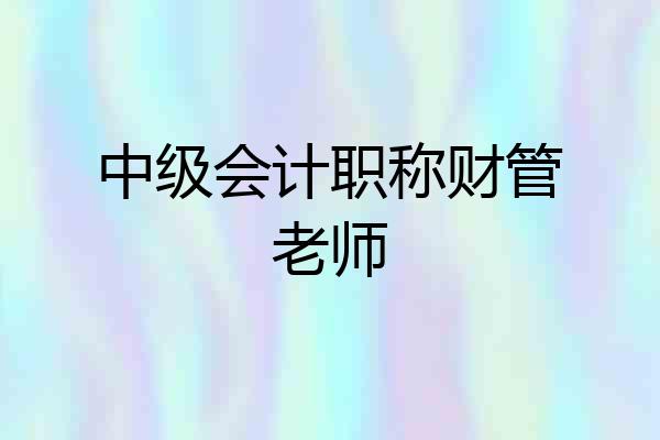 中级会计职称财管老师