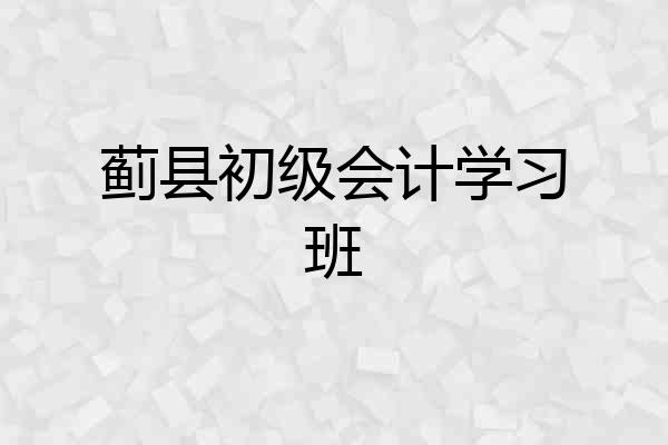 蓟县初级会计学习班