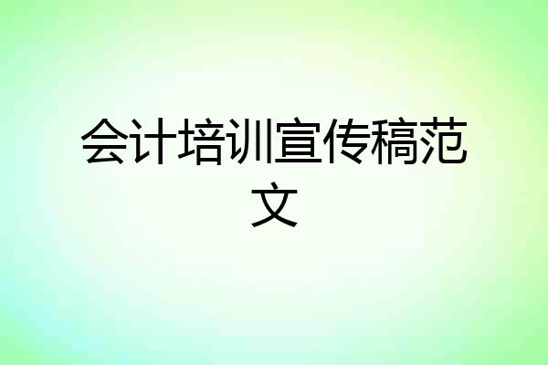 会计培训宣传稿范文