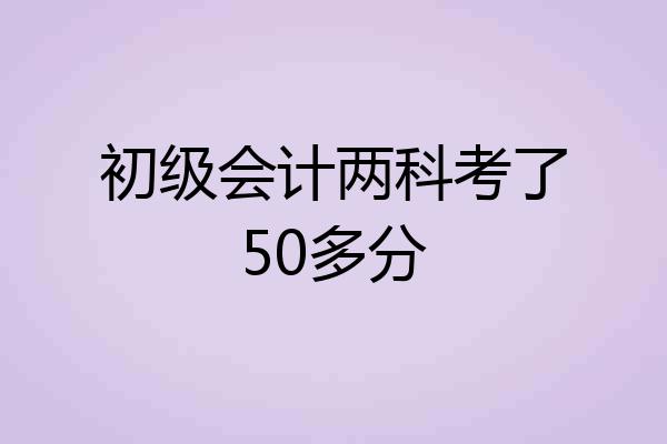 初级会计两科考了50多分