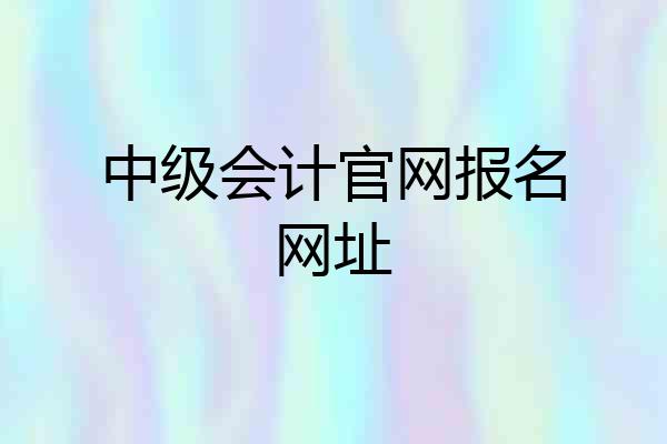 中级会计官网报名网址
