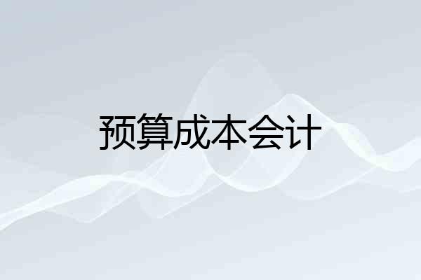 预算成本会计