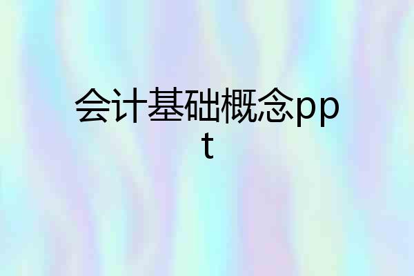 会计基础概念ppt