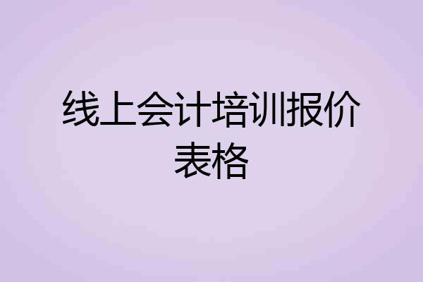 线上会计培训报价表格