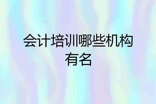 会计培训哪些机构有名