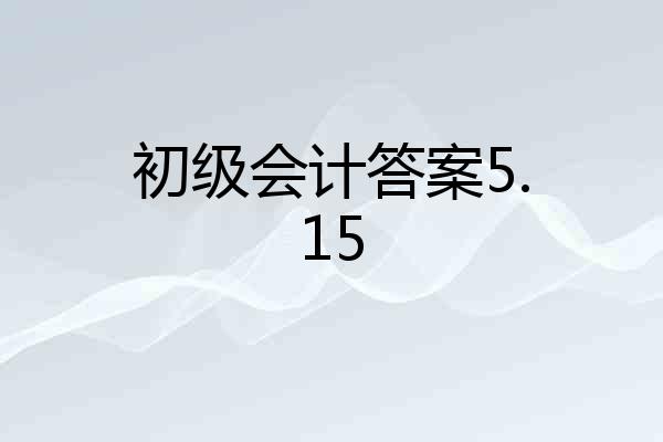 初级会计答案5.15