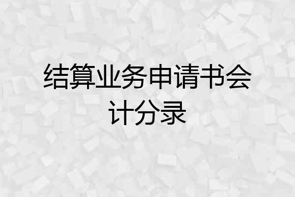 结算业务申请书会计分录