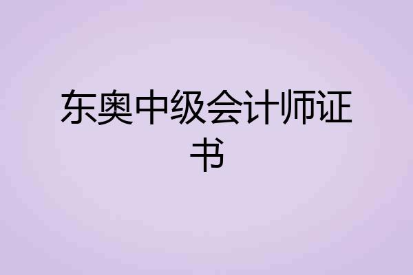 东奥中级会计师证书