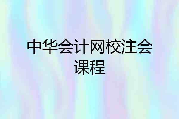 中华会计网校注会课程