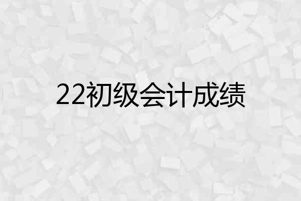 22初级会计成绩