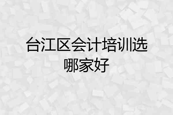 台江区会计培训选哪家好