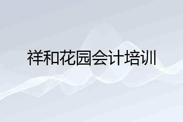 祥和花园会计培训