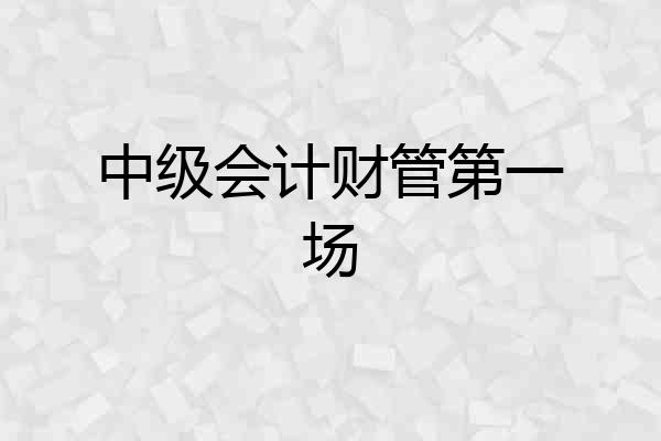 中级会计财管第一场