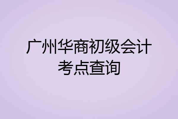 广州华商初级会计考点查询