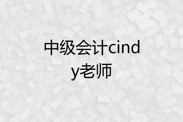 中级会计cindy老师
