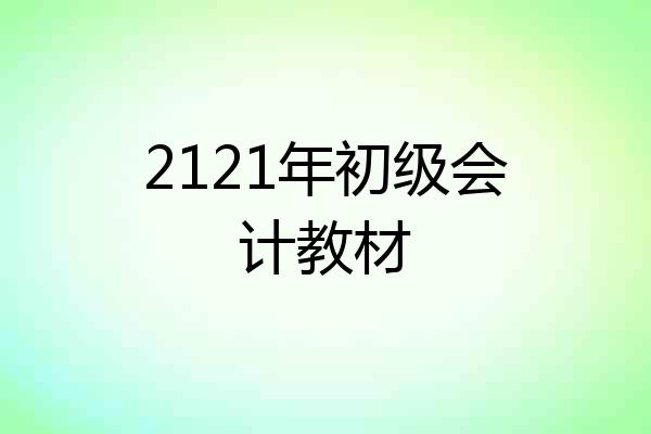 2121年初级会计教材