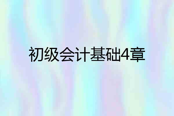 初级会计基础4章