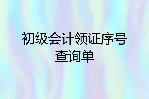 初级会计领证序号查询单