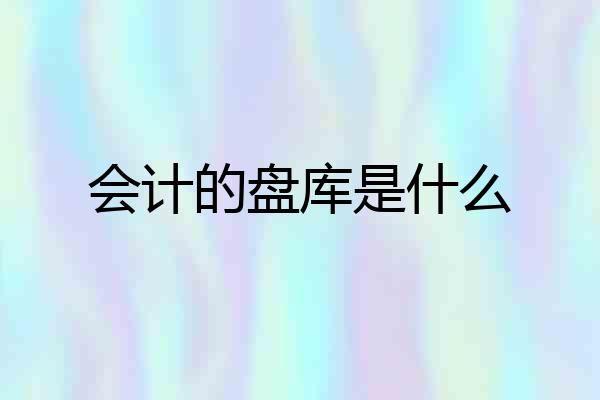 会计的盘库是什么