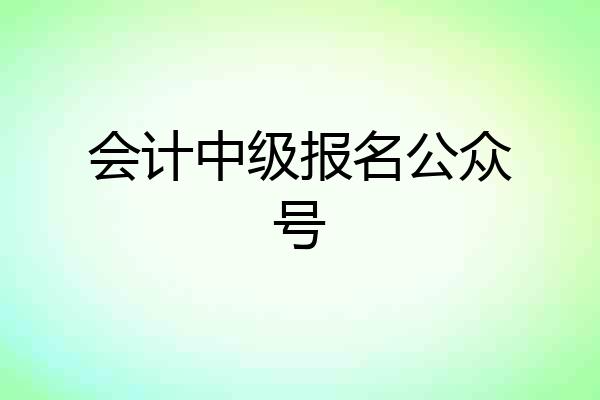 会计中级报名公众号