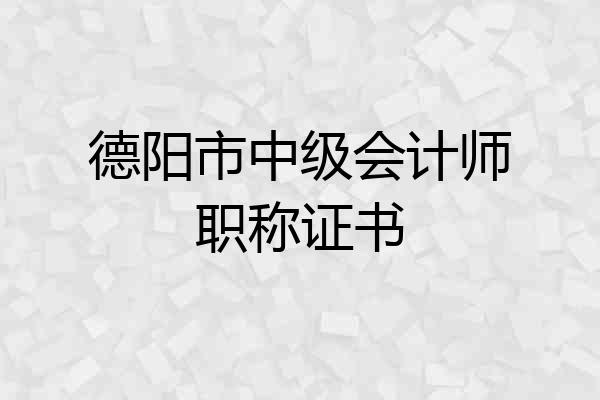 德阳市中级会计师职称证书