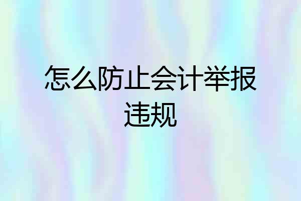 怎么防止会计举报违规