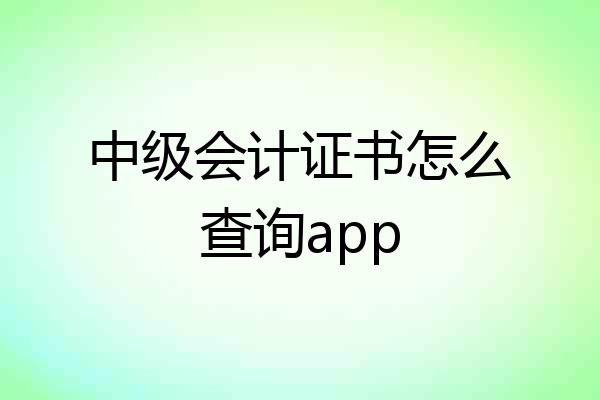 中级会计证书怎么查询app