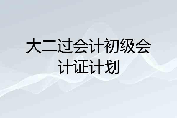 大二过会计初级会计证计划