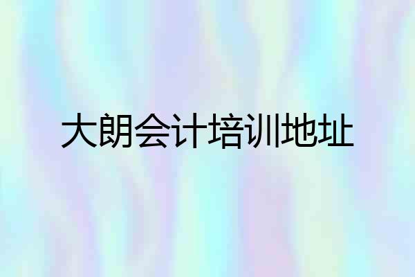大朗会计培训地址