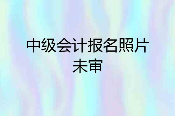 中级会计报名照片未审