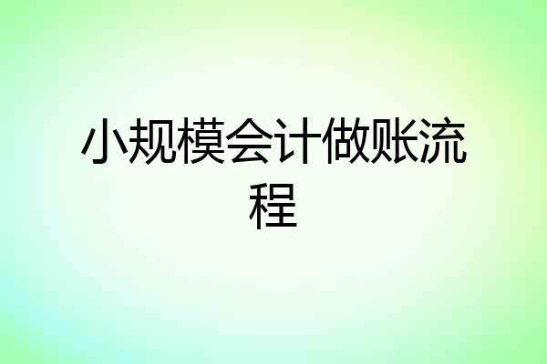 小规模会计做账流程