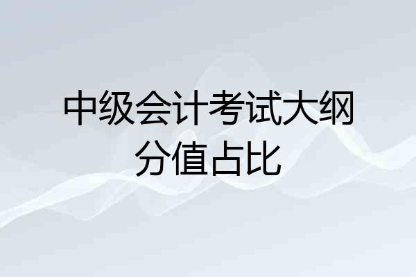 中级会计考试大纲分值占比