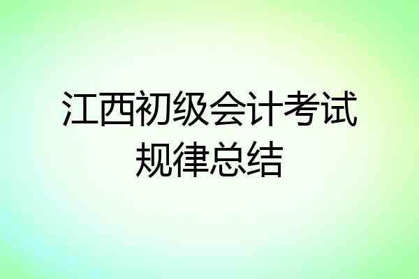 江西初级会计考试规律总结