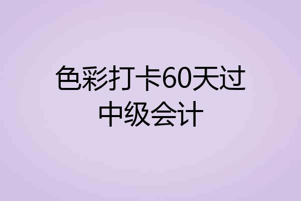 色彩打卡60天过中级会计