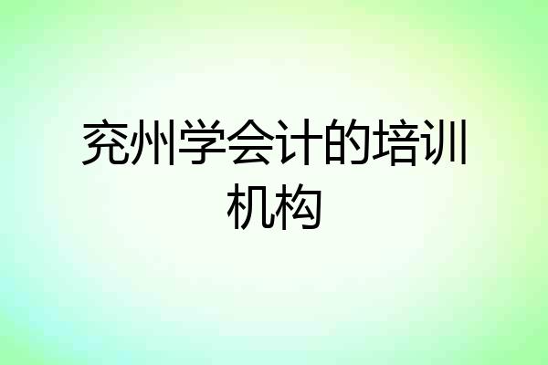 兖州学会计的培训机构